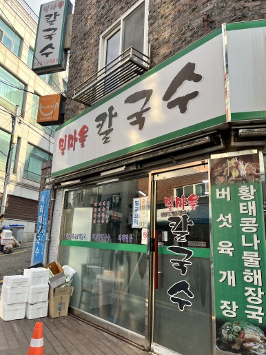 밀마을칼국수 이미지