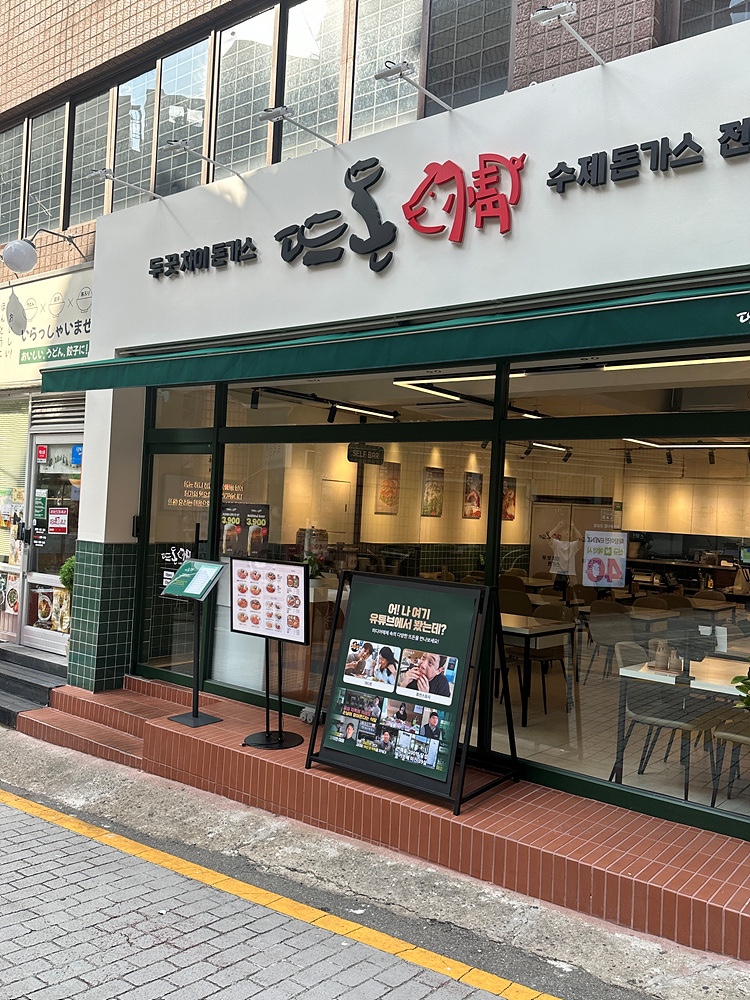 뜨돈강남 이미지