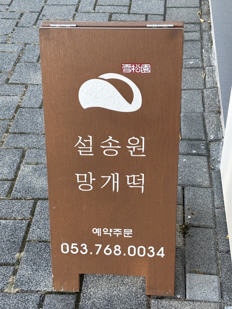 설송원망개떡대구 이미지