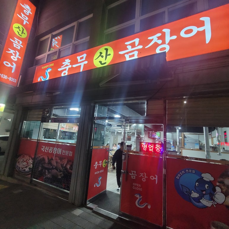 충무산곰장어 이미지
