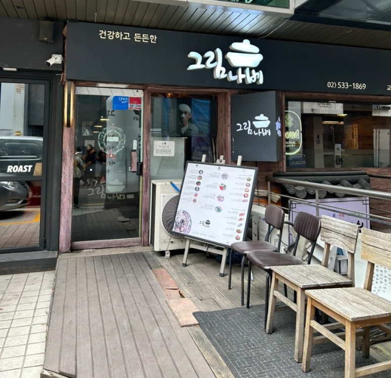 그림나베 교대역점 이미지
