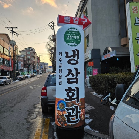 냉삼회관이천 이미지