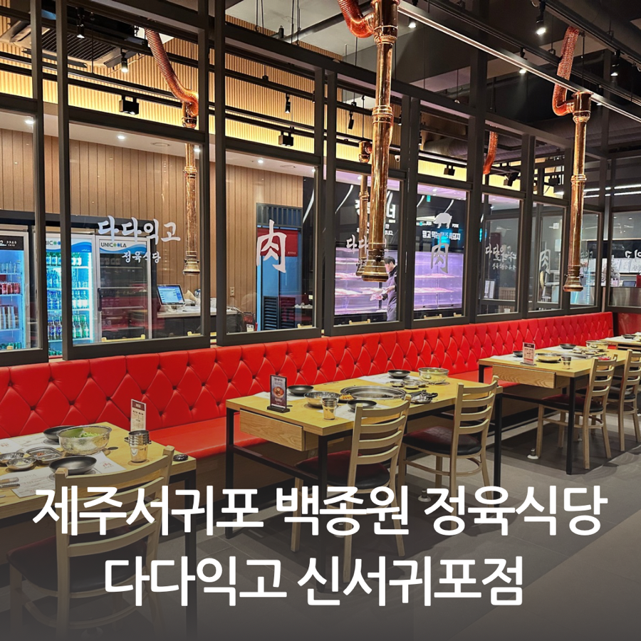 정육도 제주 신서귀포점 이미지