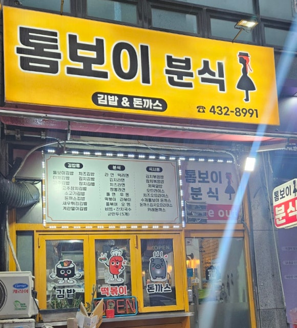 톰보이분식 이미지