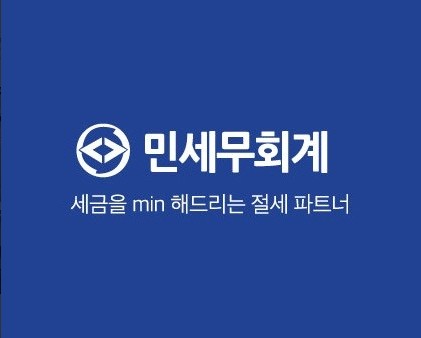 세무회계민 이미지