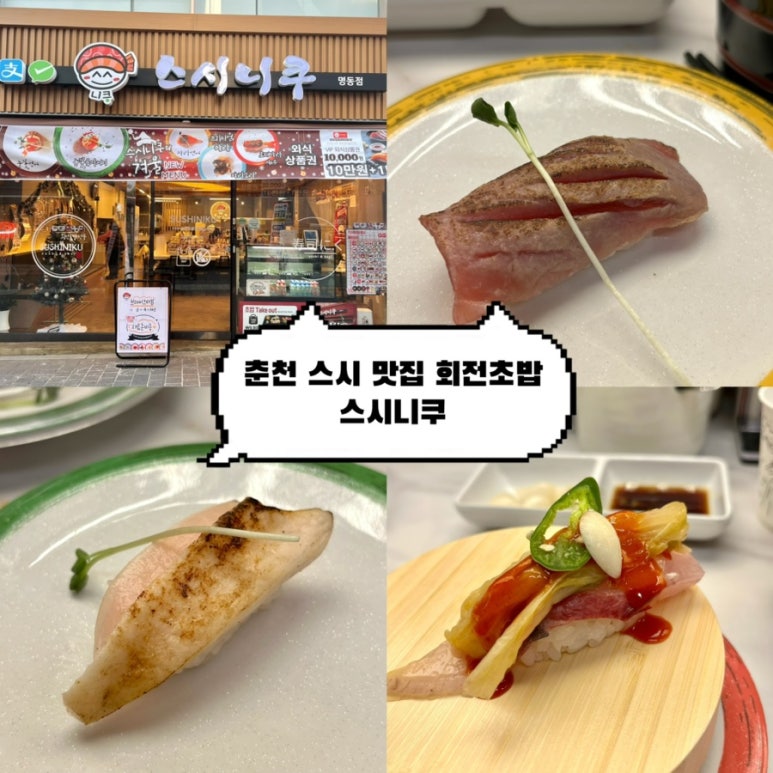 스시니쿠 이미지