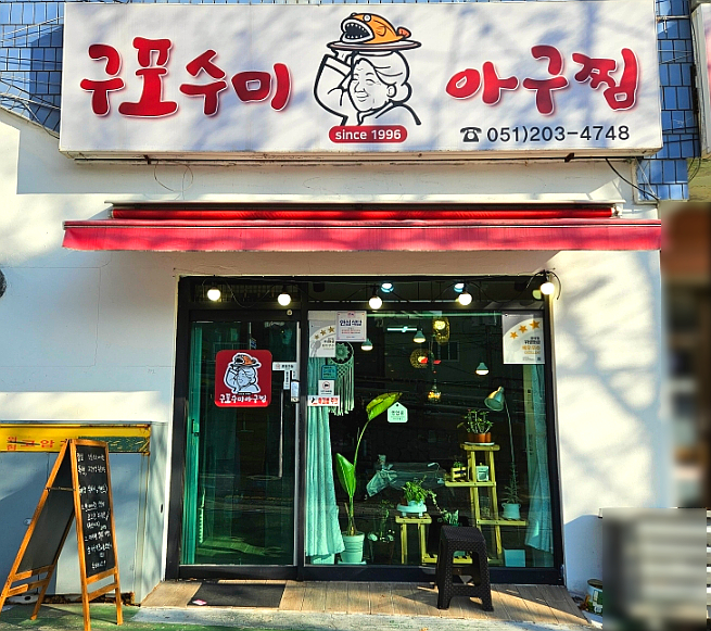 수미아구찜 이미지