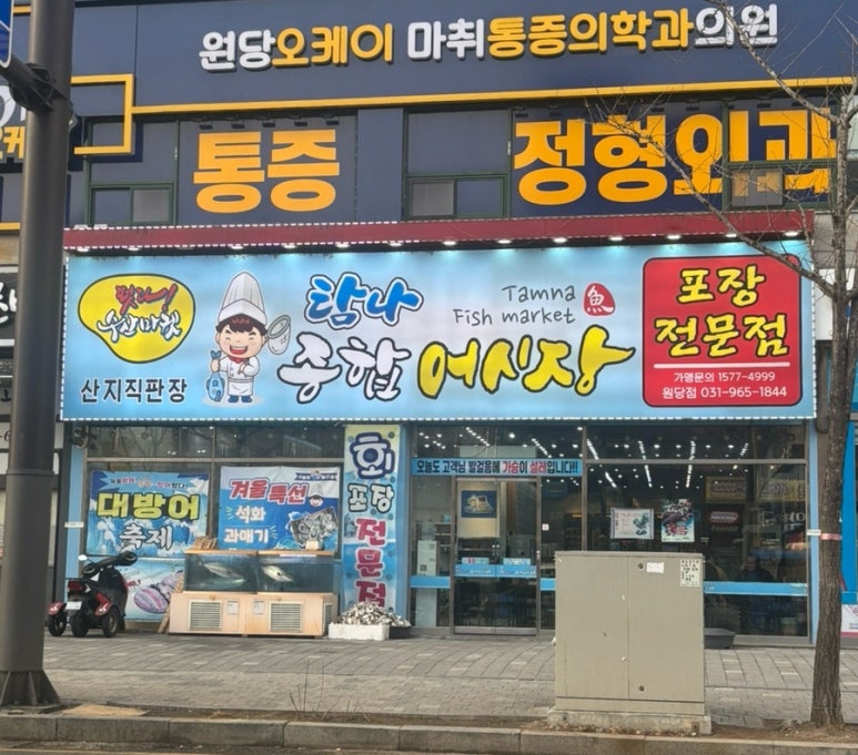 탐나종합어시장 원당점 이미지