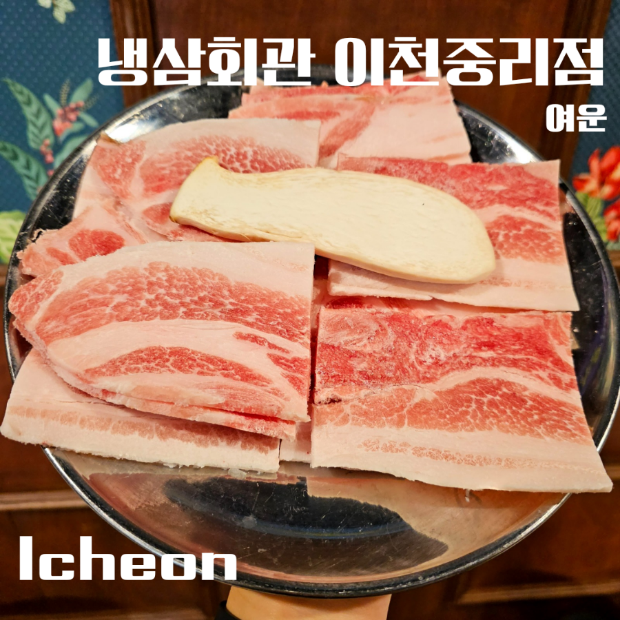 냉삼회관이천 이미지