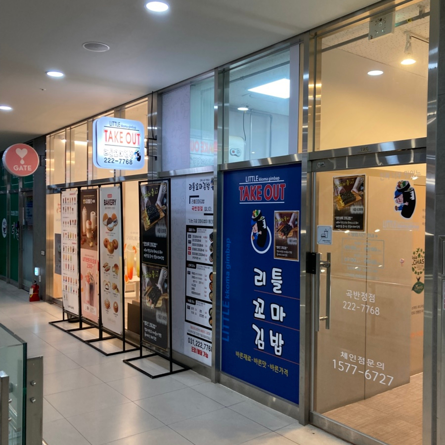 리틀꼬마김밥 곡반정점 이미지