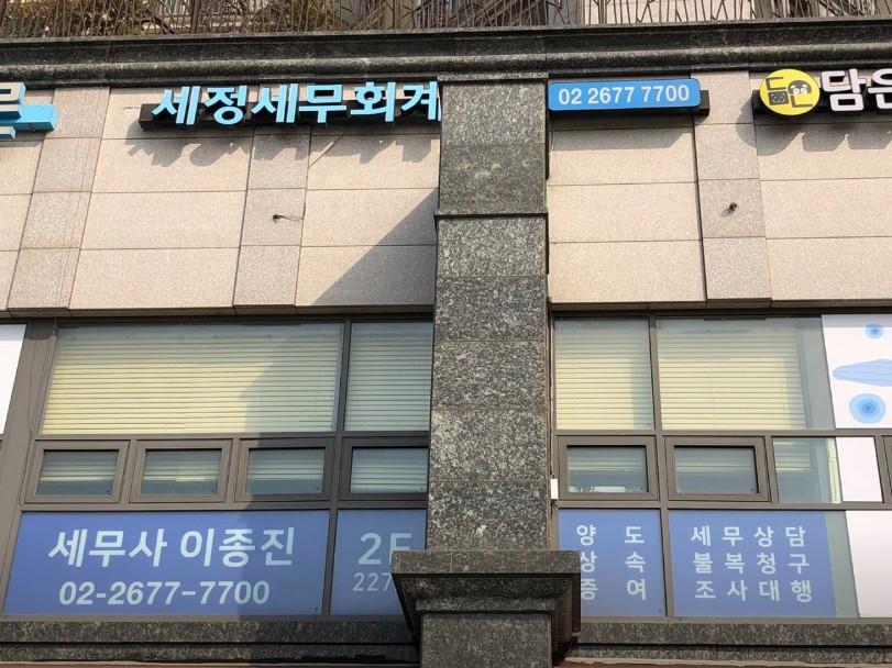 세정세무회계사무소 이미지