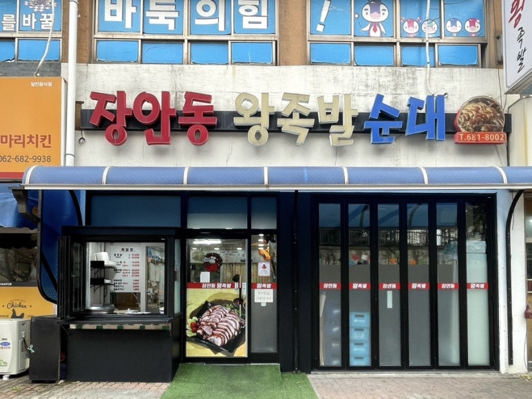 장안동왕족발 이미지
