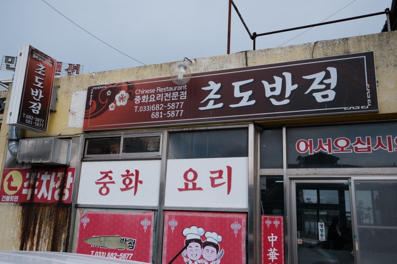 초도반점 이미지