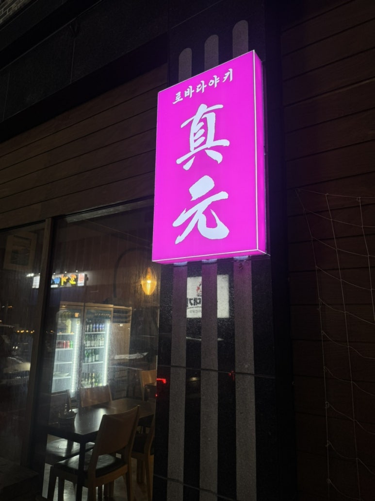 로바다야끼진원 이미지