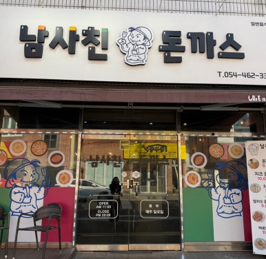 남사친돈까스 이미지