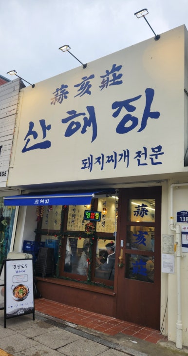산해장 이미지