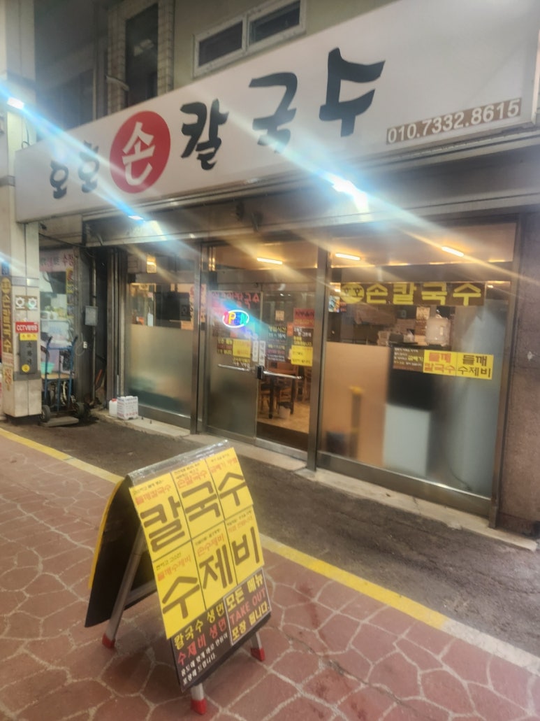 호호손칼국수 이미지
