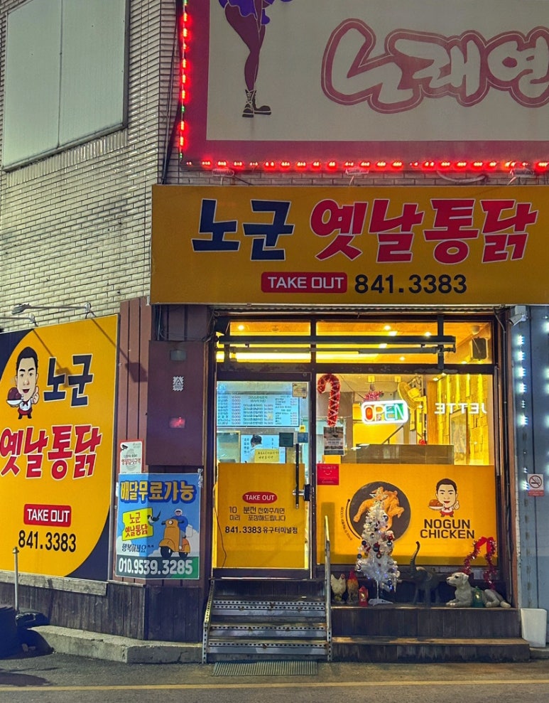 노군옛날통닭유구 이미지