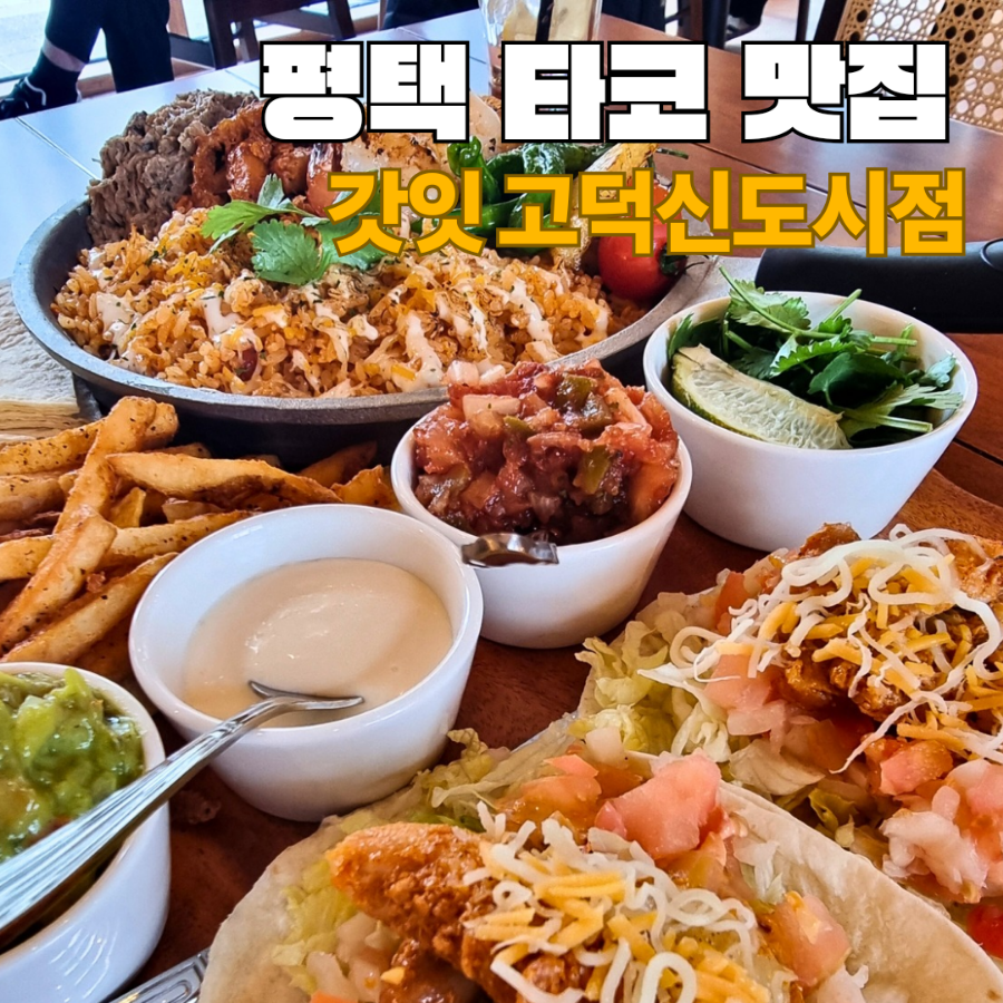 갓잇 평택고덕신도시점(GOD EAT) 이미지