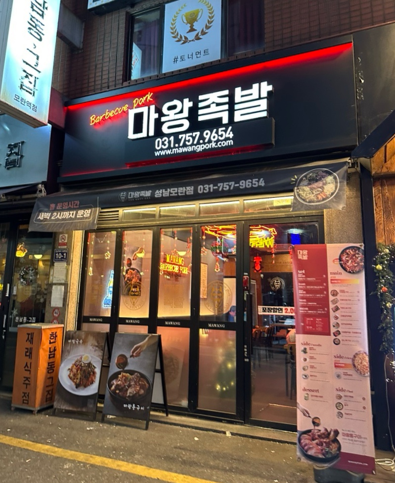 마왕족발성남 이미지