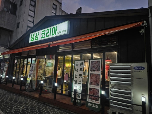 냉삼코리아 이미지