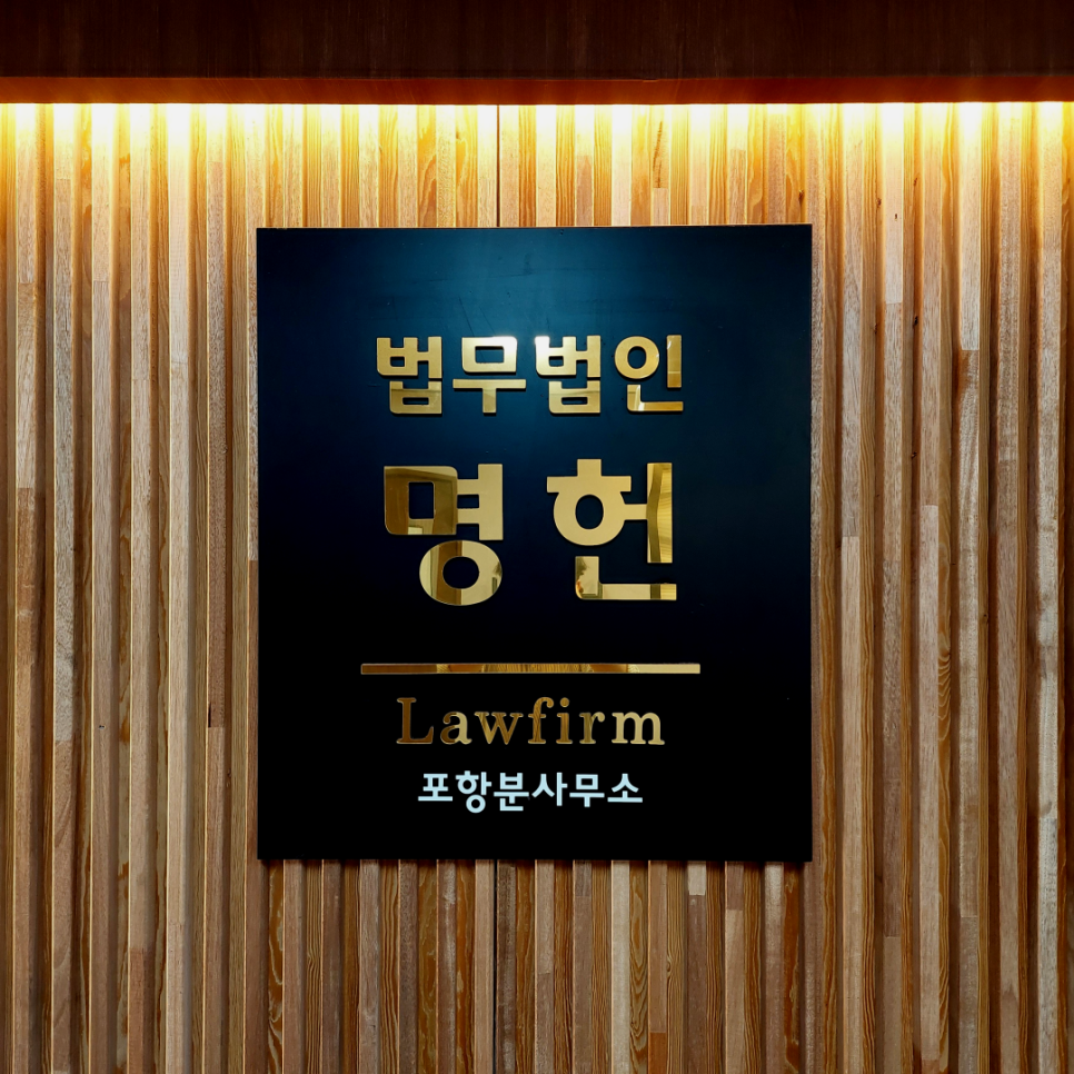 법무법인명헌 이미지