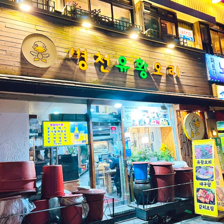 병천유황오리 이미지