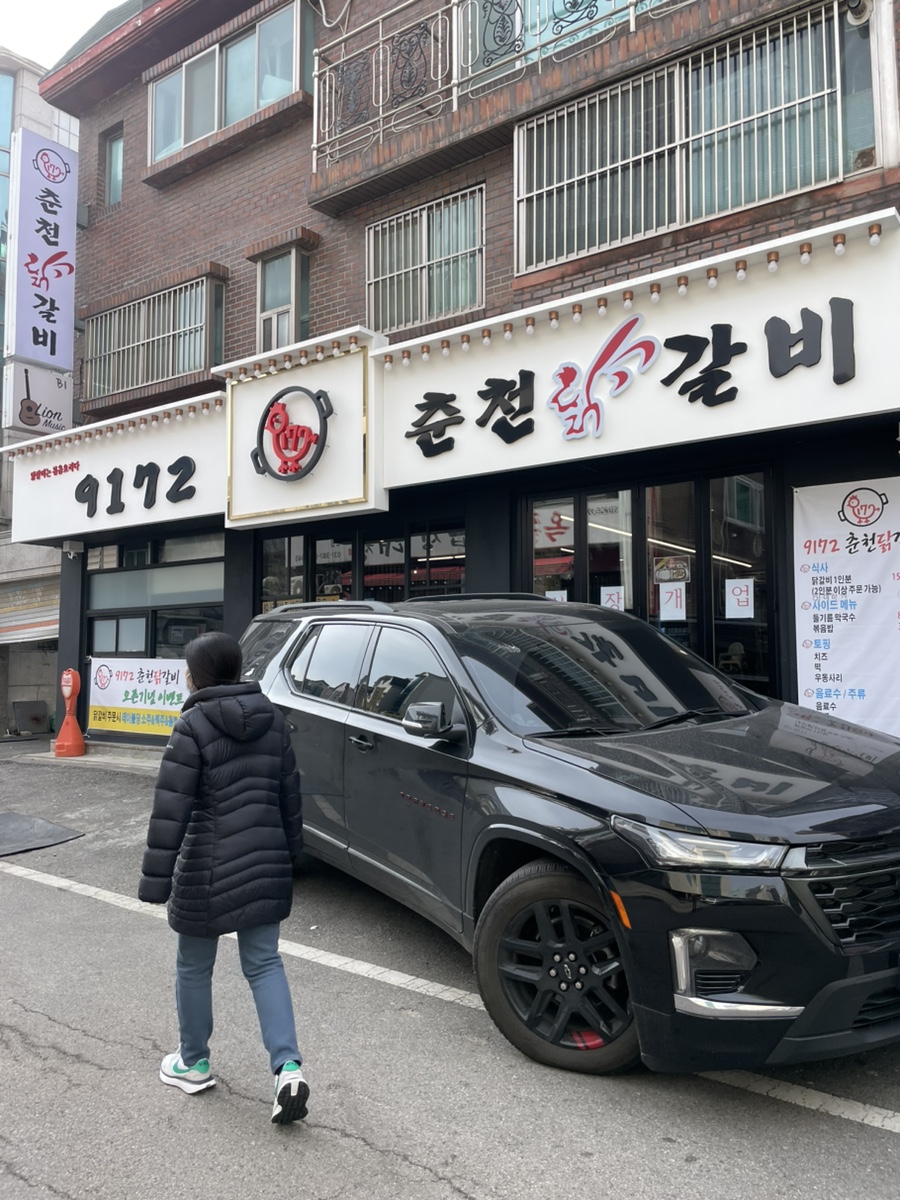 9172춘천닭갈비 이미지