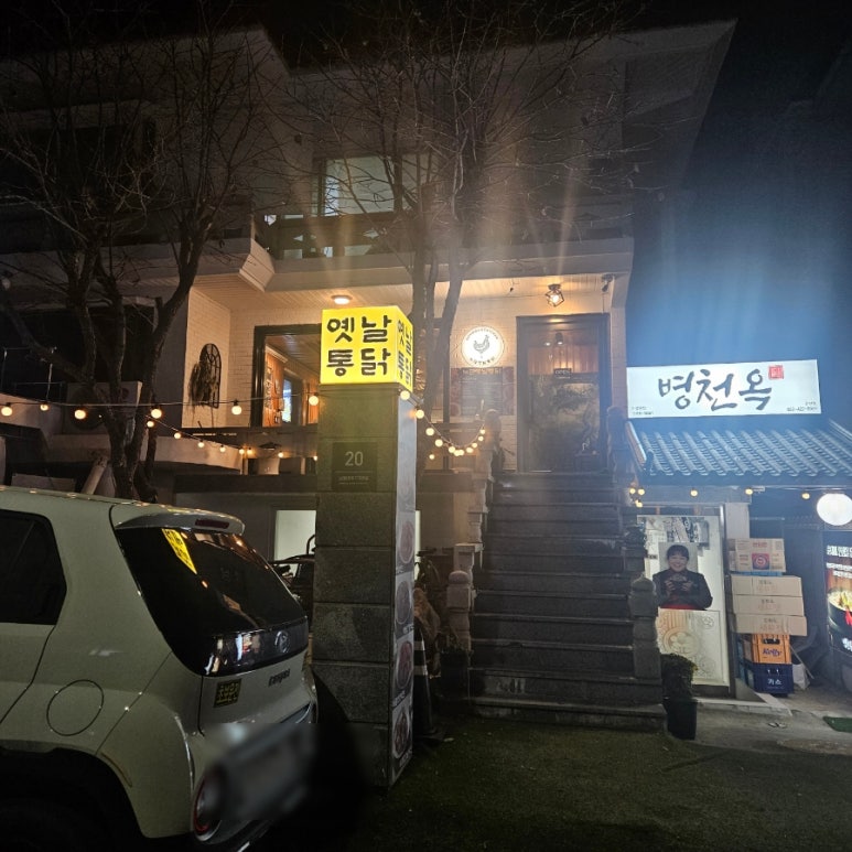 노군옛날통닭 이미지