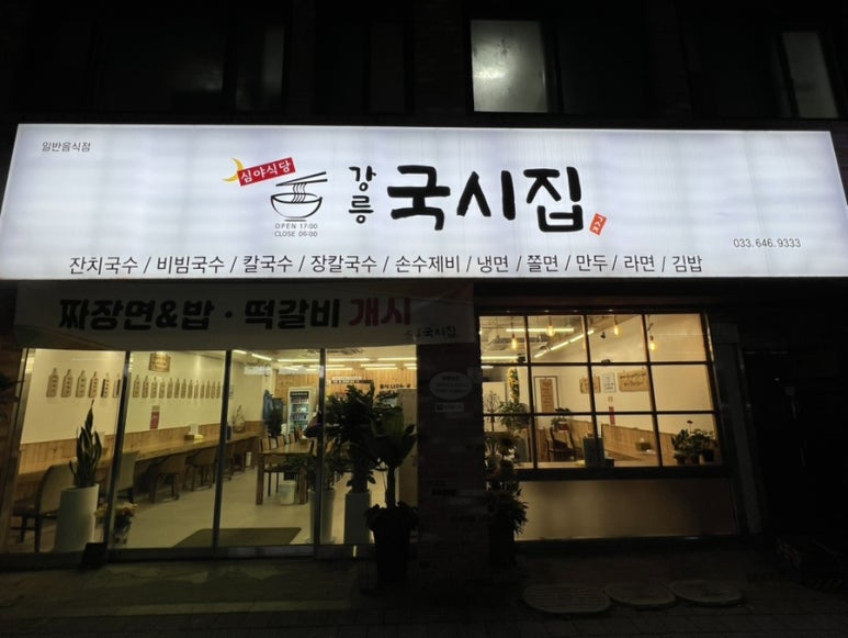 강릉국시집 이미지