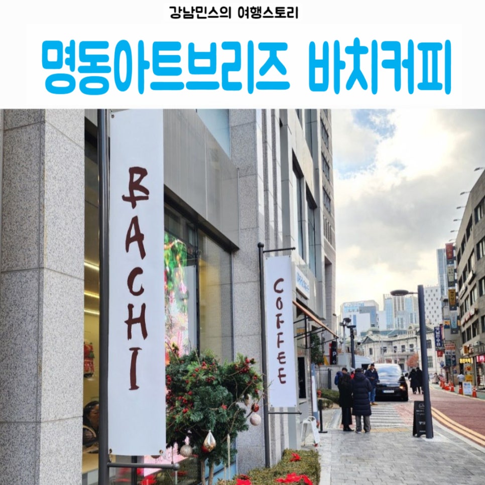 명동아트브리즈바치커피 이미지