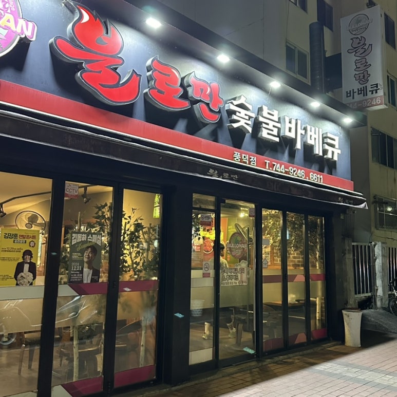 불로만숯불바베큐풍덕점 이미지
