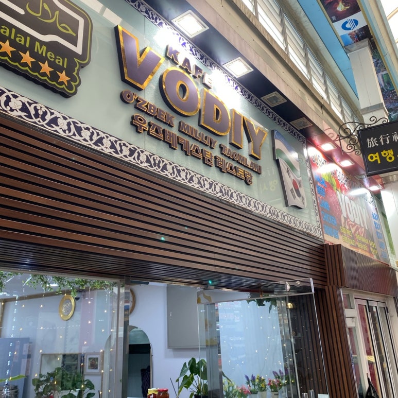 Vodiy 워디(우즈베키스탄 음식점) 이미지
