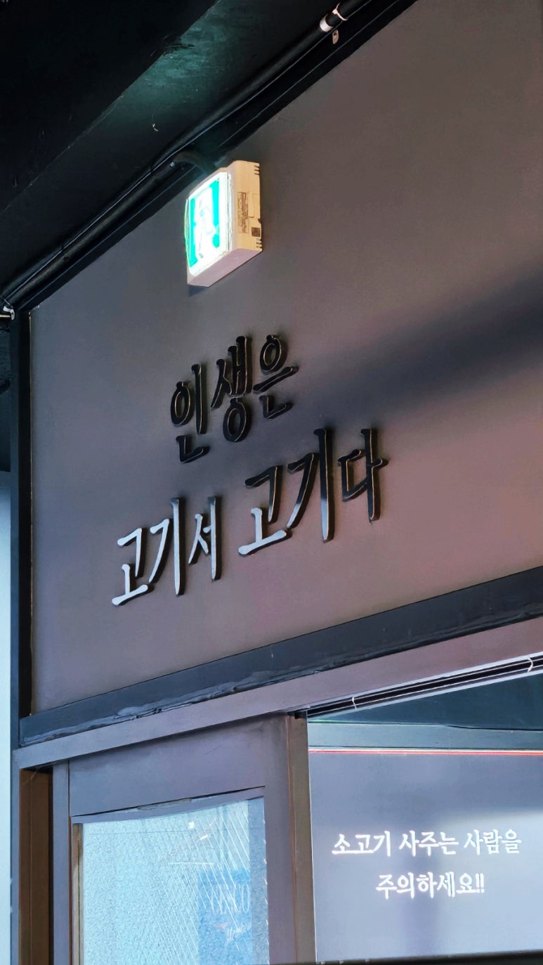 박재영고깃집 이미지