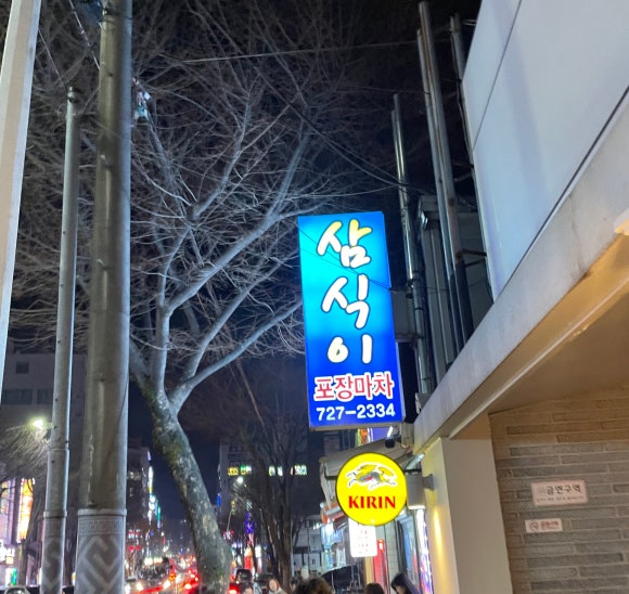 삼식이 포차 이미지