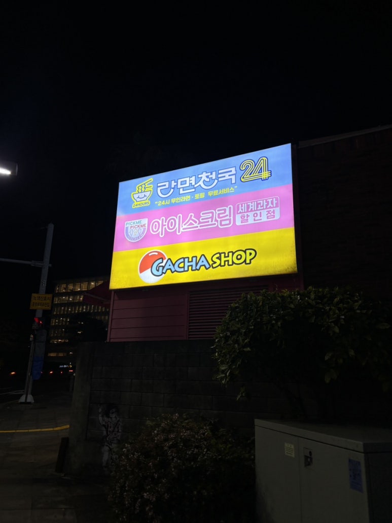 무인라면천국24시 이미지