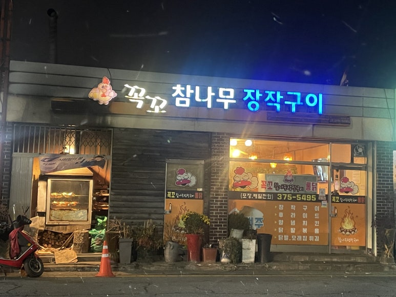 참나무장작구이꼭꼬 이미지