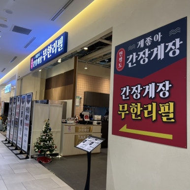게좋아간장게장 이미지