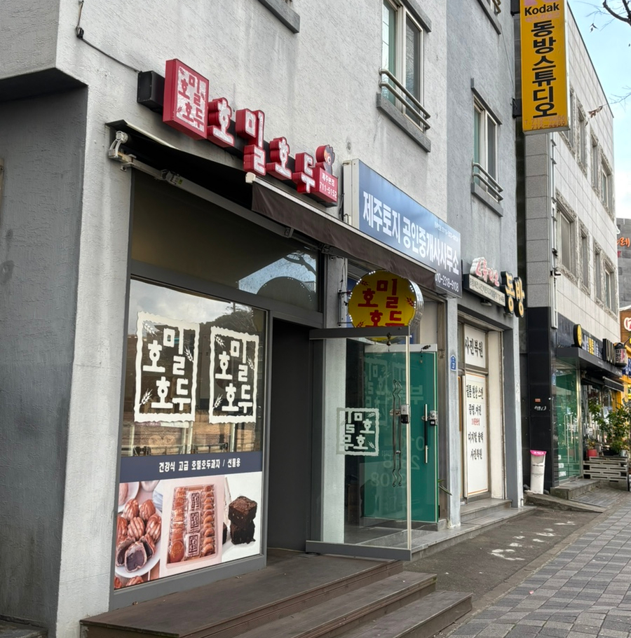 호밀호두제주본점 이미지