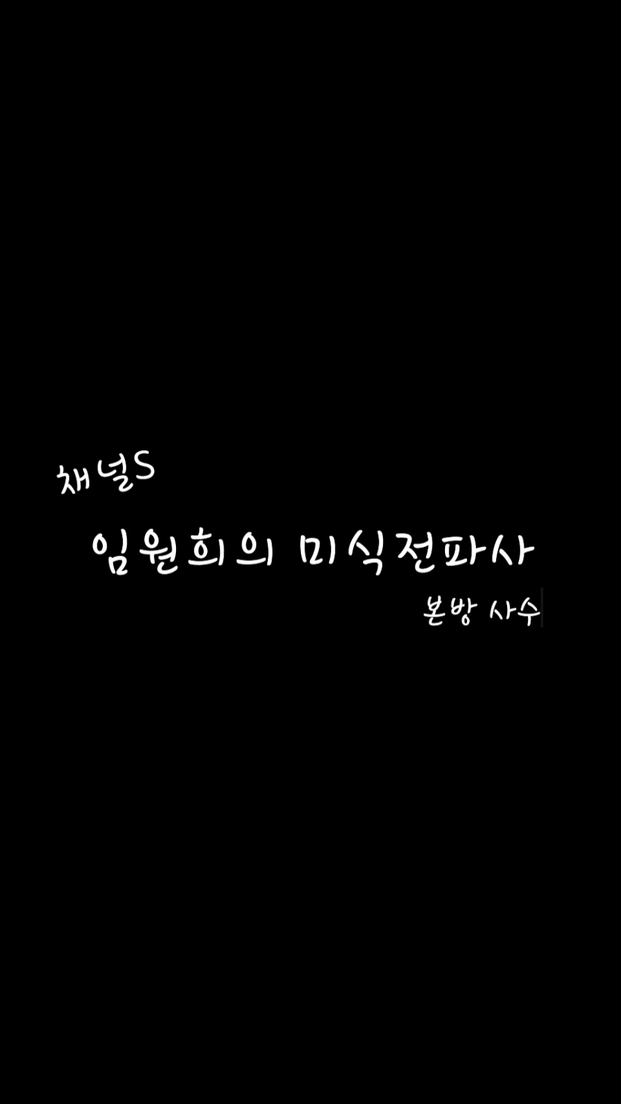영화전파사 이미지