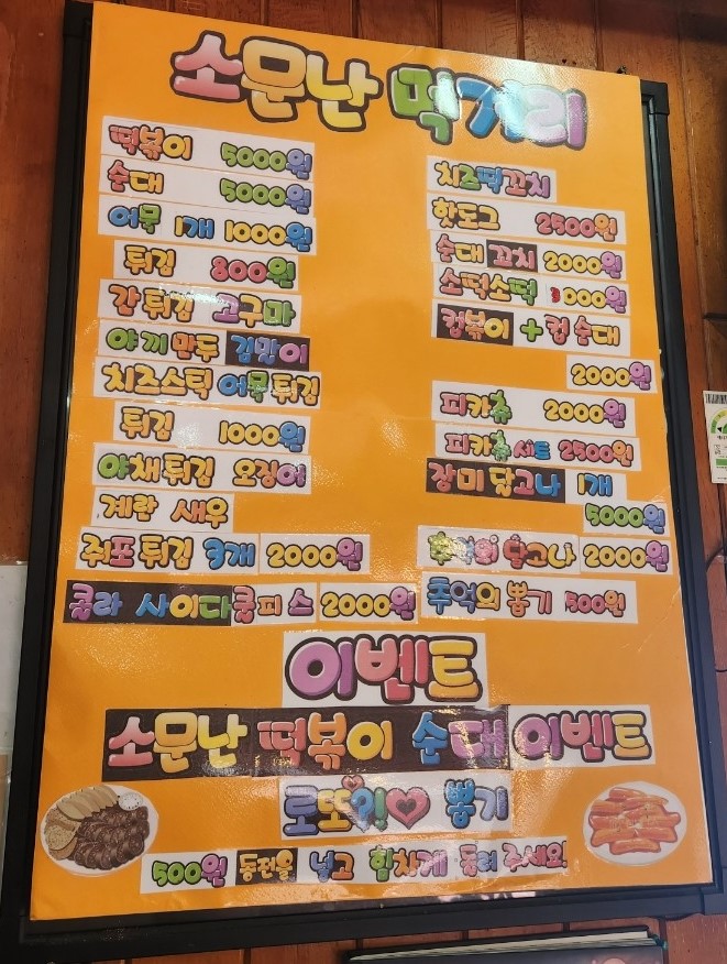 소문난떡볶이순대 이미지