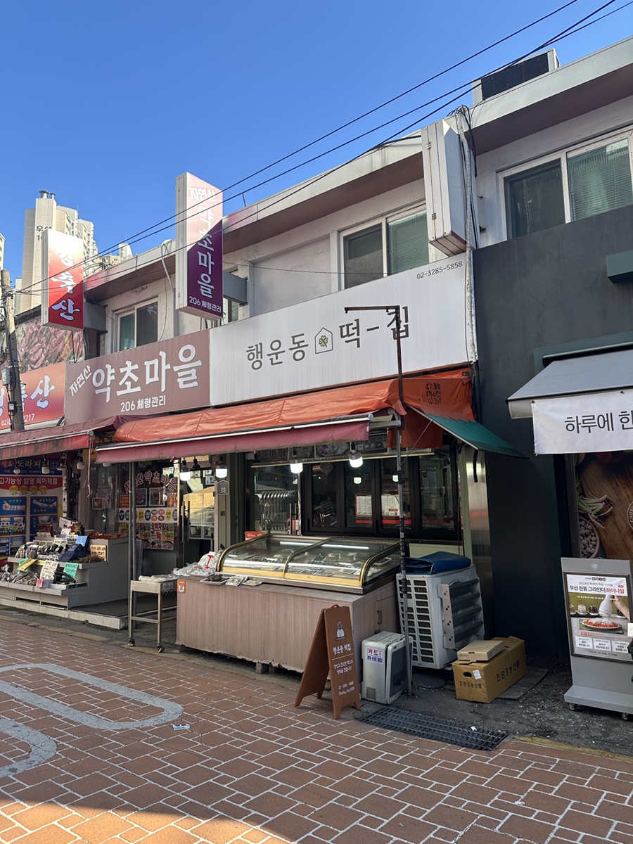 행운동떡집 이미지