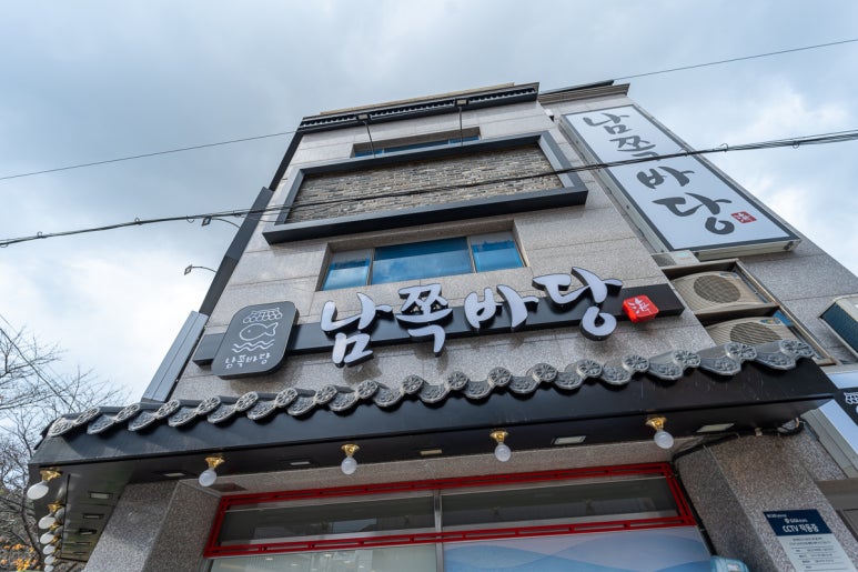 남쪽바당횟집회포장 이미지