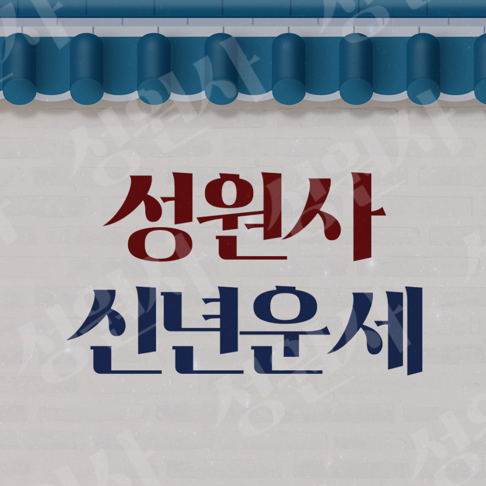 성원사 이미지