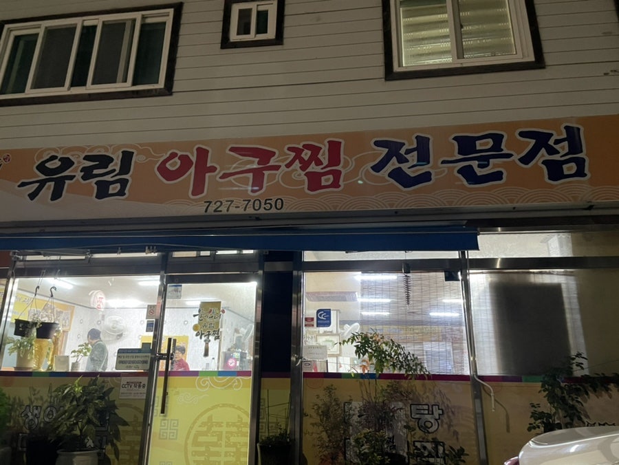 유림아구찜 이미지