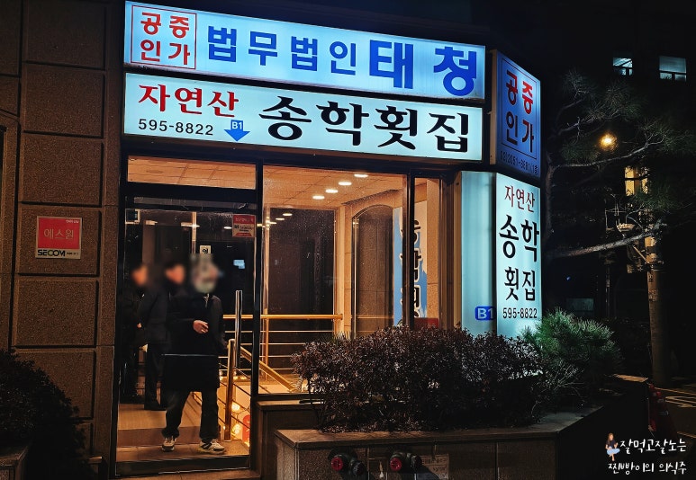 송학횟집 이미지
