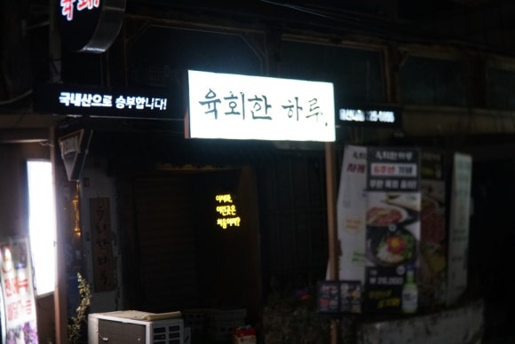 육회한하루 이미지