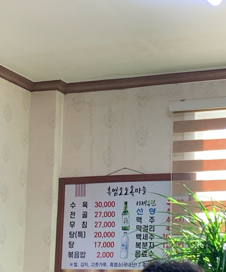 흑염소 토속마을 이미지