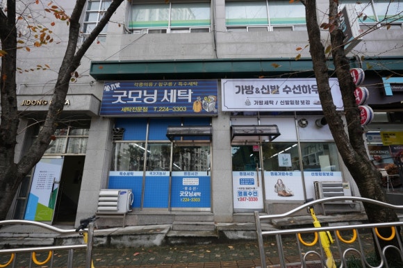 굿모닝세탁소 이미지