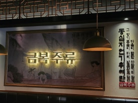금복주류 석계역점 이미지